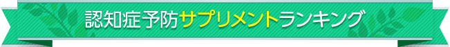 認知症予防サプリメントランキング